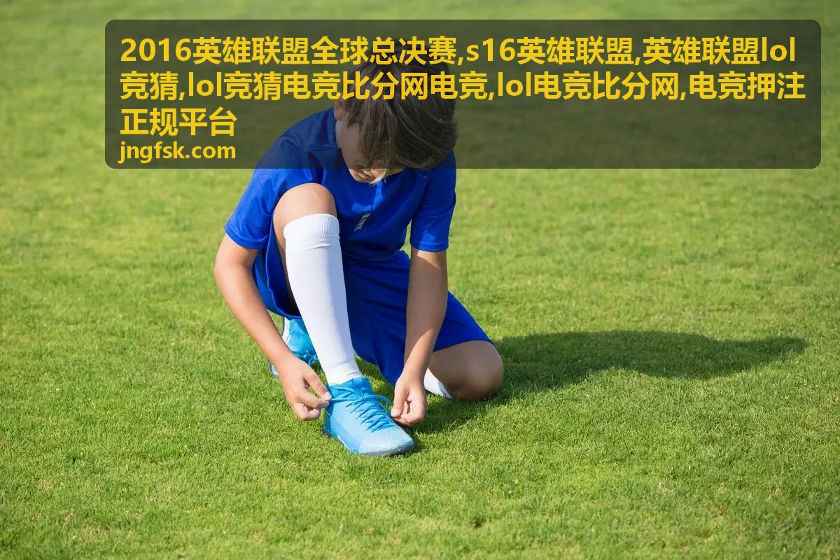 英雄联盟lol竞猜规则术语与风险提示